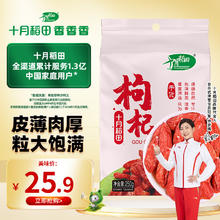 SHI YUE DAO TIAN 十月稻田 红枸杞子 250g*2件