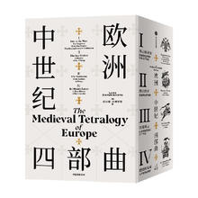 值选、最后4小时：《欧洲中世纪四部曲》（共4册）