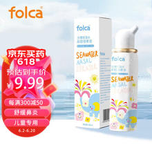 folca 生理盐水海盐水喷鼻洗鼻器儿童生理性海盐水鼻炎清洗鼻腔喷雾器洗鼻盐水儿童装100ml等渗款
