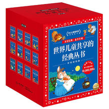 值选、暑假法宝：《世界儿童共享的经典丛书》（套装共12册）