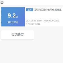 即享好券：京东 满1元享92折 生活小家电券