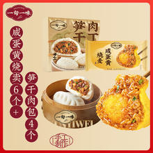 一旬一味 咸蛋黄糯米烧麦420g6只 + 笋干肉包300g4个 早餐生鲜速食面点