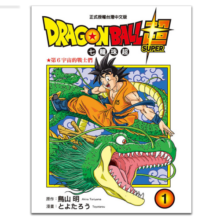 预售 漫画 DRAGON BALL超 七龙珠超 1-22 台版漫画书 东立
