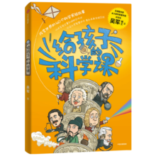 【自营】给孩子的科学课 文津图书奖得主吴军 重磅青少年科普新作 中国科协名誉主席韩启德推荐！《给孩子的科技史》《给孩子的数学课》系列