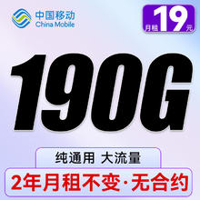 中国移动 CHINA MOBILE 暴富卡 两年19元/月（190G全国流量+纯通用+无合约）