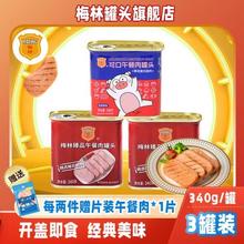 MALING 梅林 午餐肉罐头开罐即食火锅早餐熟食下饭菜方便速食肉罐头 臻品340g*2罐+可口340g*1罐