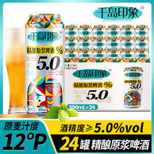 千岛印象 5度精酿原浆啤酒500ml*12罐装