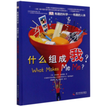 什么组成我(有趣的人体)(精)/有趣的科学