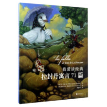 我爱读经典(拉封丹寓言71篇)(精)