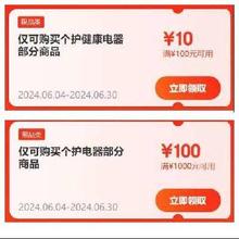 即享好券：京东自营 小家电 满100-10、200-20、300-30元等五档补贴券