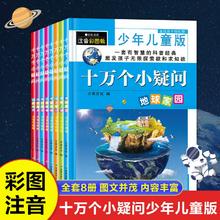 全套8本 十万个为什么 少儿百科全书