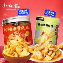 小胡鸭 柠檬去骨脱骨鸡爪 量贩装酸辣味 即食网红零食小吃追剧下酒菜熟食 双重美味2件组合共 850g