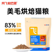 Alfie&Buddy 阿飞和巴弟 鲜肉烘焙猫粮 1.5kg