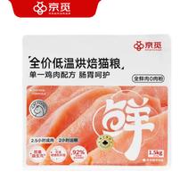 京东PLUS：京觅 低温烘焙猫粮 鸡肉配方 1.5kg