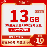 中国联通 亲民卡 6年10元月租 （13G全国流量+100分钟通话）