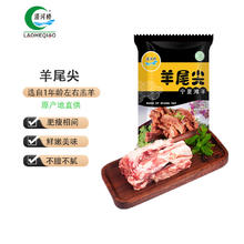 LAOHEQIAO 涝河桥 宁夏滩羊 国产羊尾尖 500g/袋 生鲜羊肉 新鲜尾尖