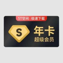 百度网盘 超级会员年卡