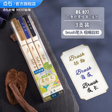 DS 点石文具 -827 四季系列 柔绘笔 3支装
