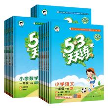 24秋季新版 小学53天天练年级任选