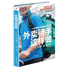 外卖骑手这样做 从小白到跑单王 小配送里有大学问 基础新骑手零基础入门书读