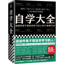 自学大全（掀起日本自学狂潮！送给所有不想放弃学习的人55个自学方法！管用一辈子！自学百科）