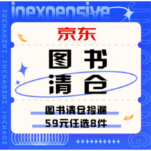 促销活动：京东 59元任选8件