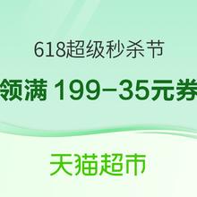 天猫超市 618超级秒杀节 满199-35元优惠券速领~