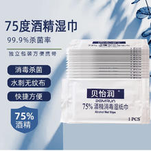 贝怡润 怡润单片独立包装含75%度酒精湿巾杀菌消毒便携儿童学生小包湿纸巾 100片独立包装