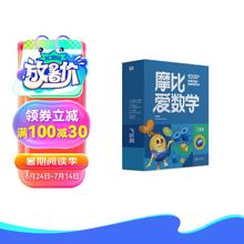 学而思 2024摩比爱数学飞跃篇 经典升级版 全10册