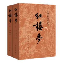 【新华书店正版】红楼梦人民文学出版社原著正版上下2册曹雪芹初高中生课外阅读书青少版无删减四大名著