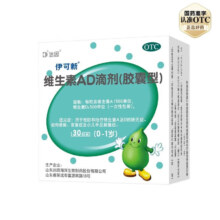 伊可新 维生素AD滴剂 一岁以下 180粒+赠60粒（共240粒）