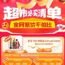 促销活动：京东618 超市爆品会场 1499茅台秒杀~