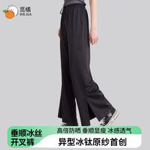 觅橘 防晒裤冰丝凉感阔腿裤开叉女夏直筒垂感宽松裤子