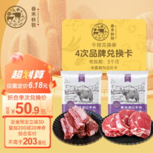 17日20点开始、PLUS会员：春禾秋牧 牛肉任选卡兑换券 草饲眼肉/牛肋条进口原切牛排生鲜 2选4