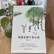 《我就是那个笨小孩》