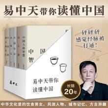 易中天读懂中国系列:大话方言+读城记+ 品人录等(5册)易中天