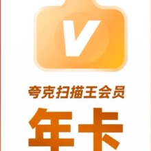 夸克 扫描王会员年卡 365天卡