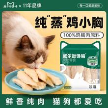 威尔逊馋嘴 猫零食水煮鸡胸肉鸡小胸湿粮猫咪狗狗即食宠物冻干肉条