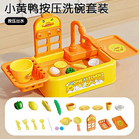 XINHANGTOYS 鑫行玩具 儿童过家家仿真洗碗机小黄鸭手动款