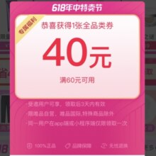 唯品会 领满60减40元全品类通用券