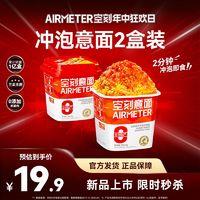 AIRMETER 空刻 旗舰店即食方便面泡面冲泡意大利面2盒速食