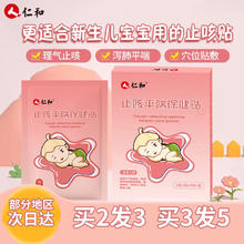 仁和 小儿止咳贴 8贴/盒