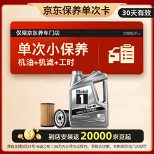 Mobil 美孚 保养单次卡 银美孚1号汽机油5W-40 SP级 4L 30天可用 4L小保养单次卡-30天内兑换