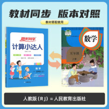 阳光同学计算小达人（4～6年级上册）人教版