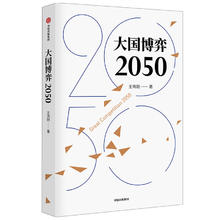 88VIP会员：国博弈2050 王鸿刚著 立足历史把握大国博弈历史规律 辨析时事分析国际发展战略抉择 展望中国未来发展道路及国际环境趋势 中信