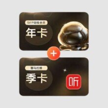 闭店价 百度网盘超级会员年卡 + 喜马拉雅季卡