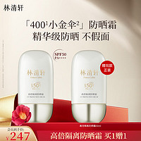 林清轩 高倍隔离防晒霜SPF50 50ml