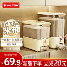 Jeko&Jeko 捷扣 米桶防虫储米箱防潮大米收纳盒米缸家用装米容器自动出米20斤奶白