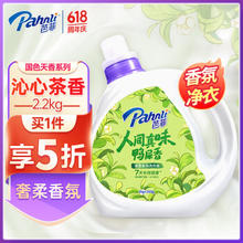 Pahnli 芭菲 香氛洗衣液倍净深层洁净持久留香配方鸭屎香2.2kg