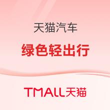 天猫汽车 绿色轻出行